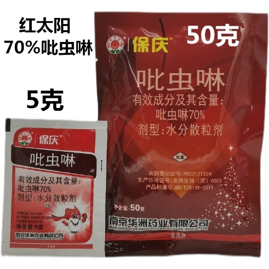 红太阳70%吡虫啉杀虫剂 保庆70%比虫林 水稻蚜虫飞虱5