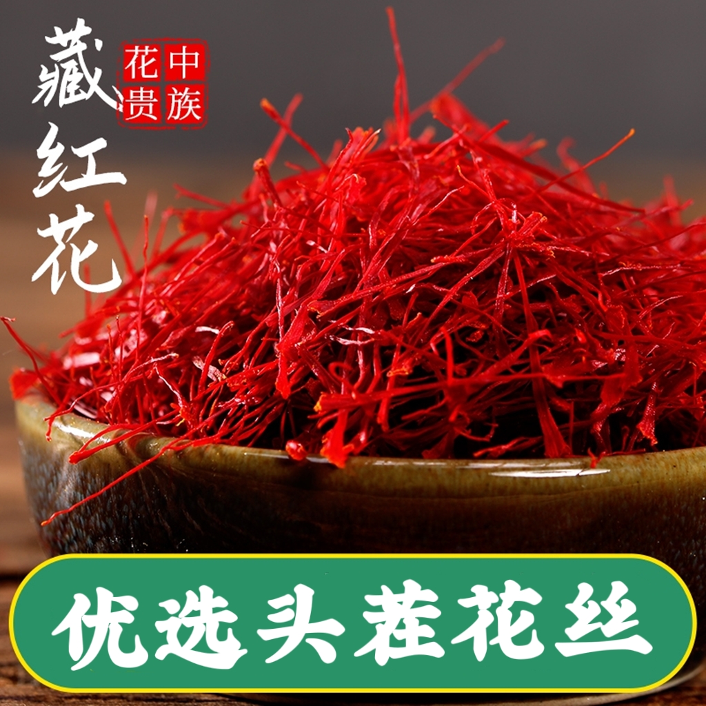 亳州藏红花花丝 买一送二 藏红花 国产藏红花 1克起卖