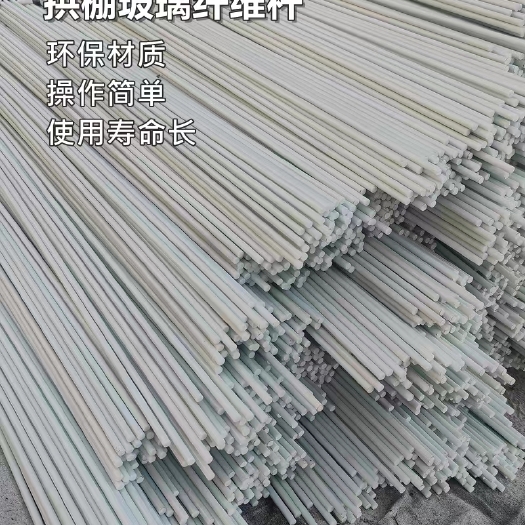 荥阳市大棚杆5mm*2m小拱棚杆玻纤杆内棚杆蔬菜扶棚杆育苗支架