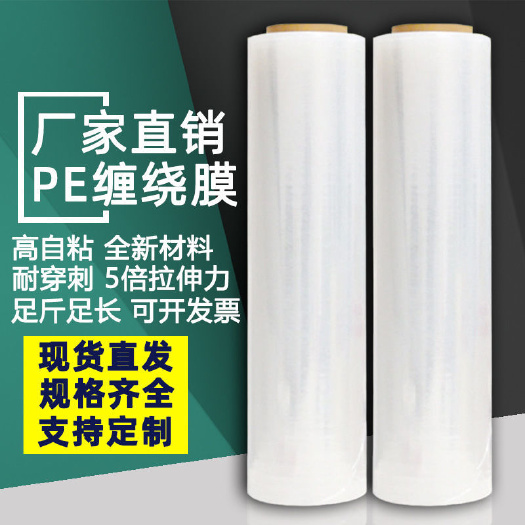 丽水pe缠绕膜批发厂家直销工业保鲜膜50cm打包膜透明自粘膜包