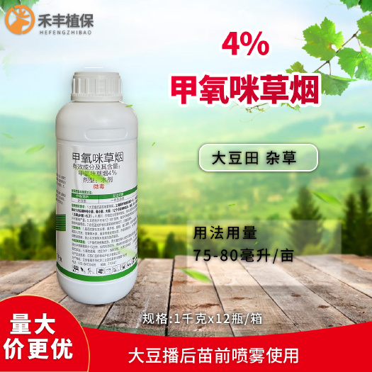 淮安甲咪唑烟酸 4%甲氧咪草烟大豆田苗前杂草稗草马唐水剂除草剂1