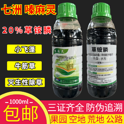 天门市20%草铵膦草铵磷草胺膦七洲嗪麻灵除草剂果园小飞蓬芦苇茅草