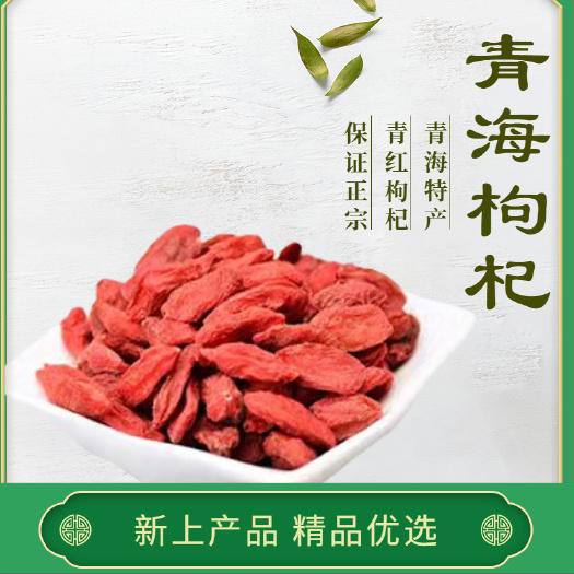 贵德县青海特产红枸杞/保证正宗新货农家散装带干泡水泡酒