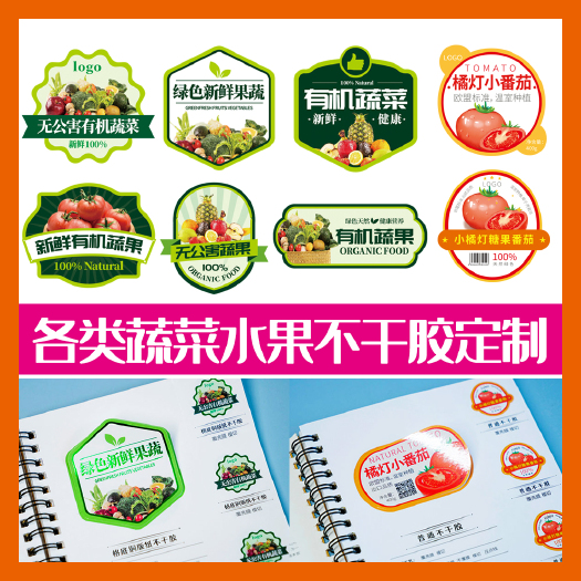 济南标签定制 西红柿蔬菜水标签不干胶封口贴纸印刷定制商标logo设计可订做