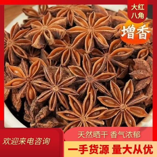容县广西玉林大红八角足干无硫（过筛，没过筛）批发零售
