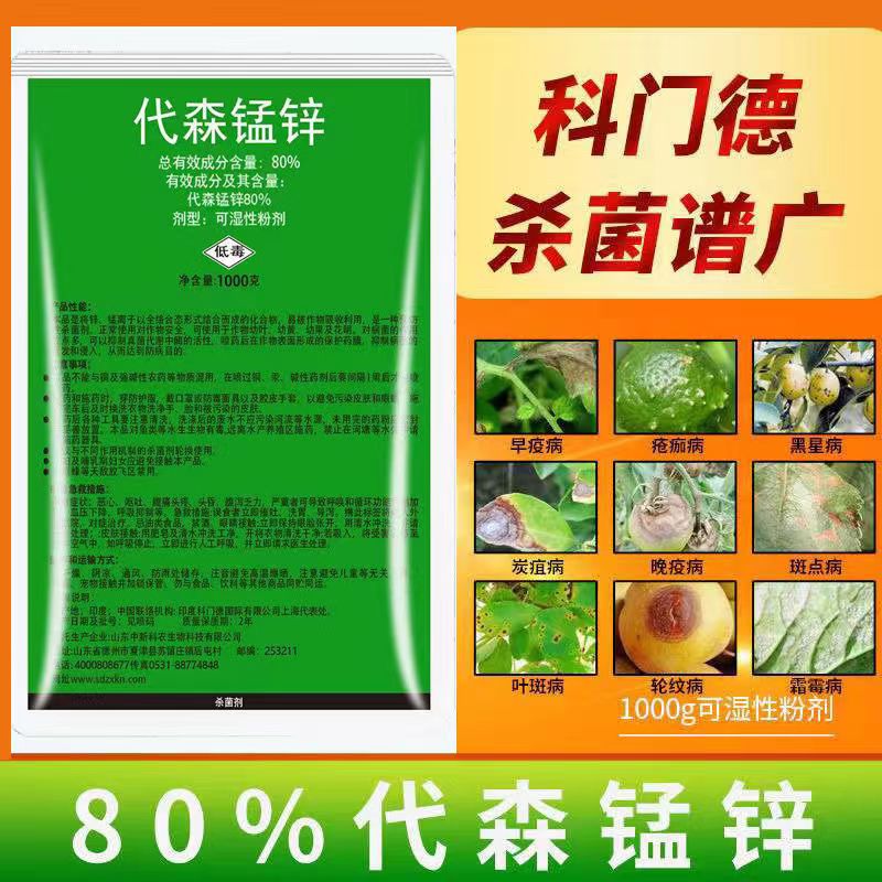 郑州 印度代森锰锌果树瓜果蔬菜高效杀菌剂