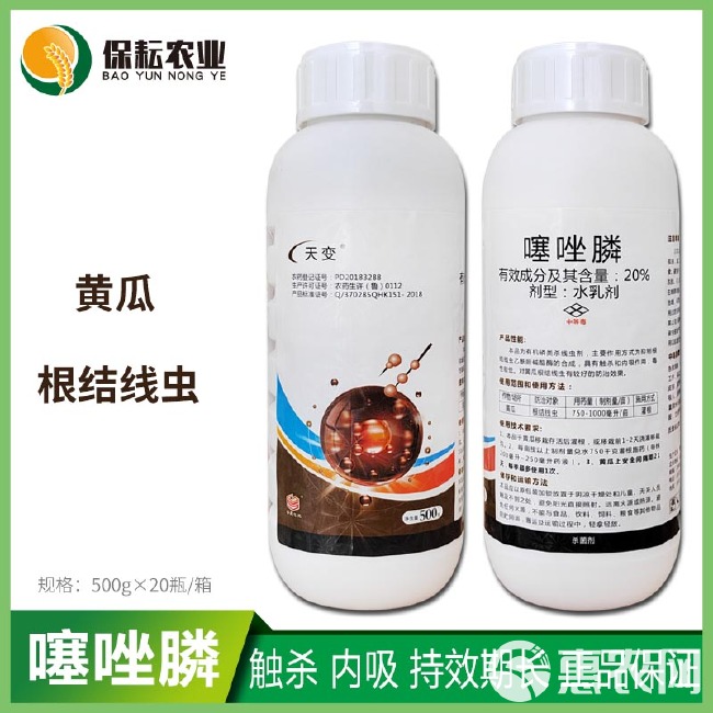  20%噻唑膦磷水乳剂黄瓜茄子蔬菜果树根瘤病根结线虫农药杀虫剂