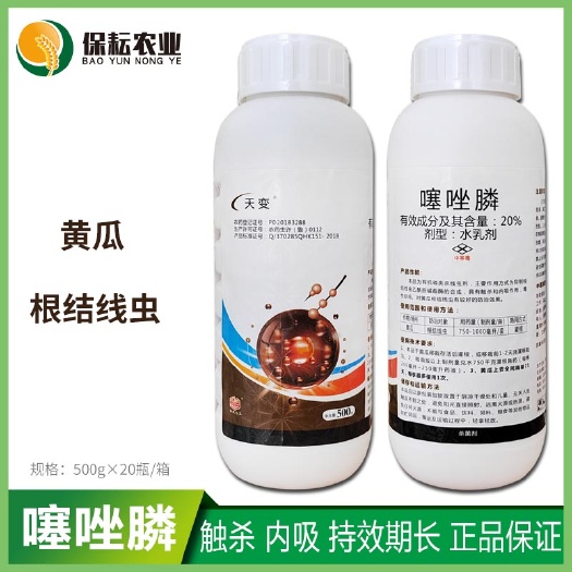 临沂 20%噻唑膦磷水乳剂黄瓜茄子蔬菜果树根瘤病根结线虫农药杀虫剂