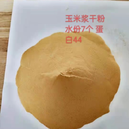 正定县玉米浆干粉，蛋白高，水分小
