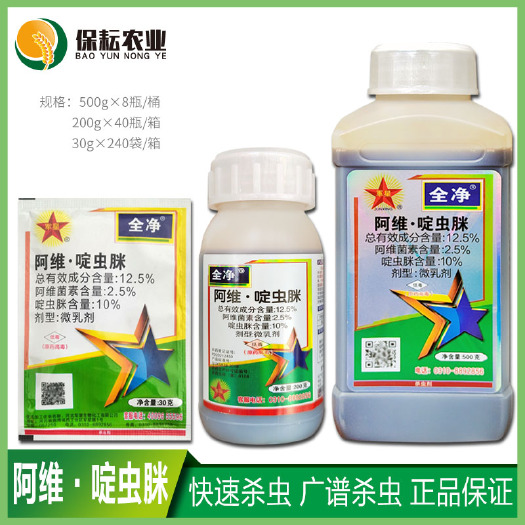 阿维啶虫脒全净杀虫剂果树桃蚜虫白粉虱蓟马红蜘蛛青虫介壳虫农
