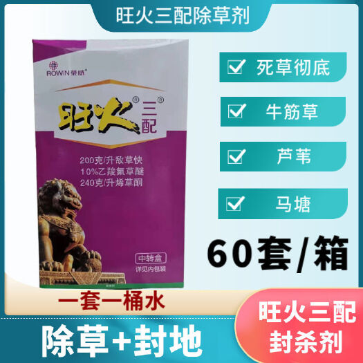 天门市农药套餐   旺火三配20%敌草快乙氧氟草醚烯草酮果园苗圃杂草封杀型除草
