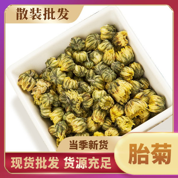 菊花茶 胎菊 批发桐乡胎菊优质货源菊花 规格齐全可供实体店批