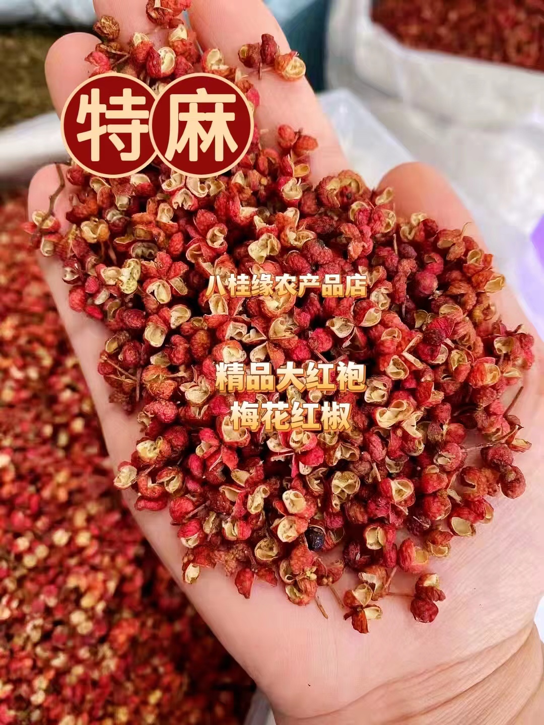 1斤起批精品红花椒色选大红袍梅花椒另卖新货特绿青麻椒