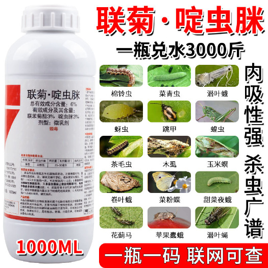 周口联菊啶虫脒  白粉虱扛性药蔬菜大棚专用,蚜虫蓟马叶蝉小黑飞青