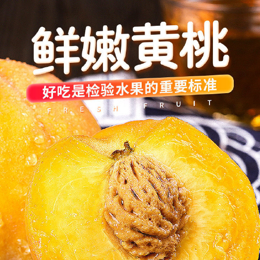 吉首市黄金黄桃 黄桃