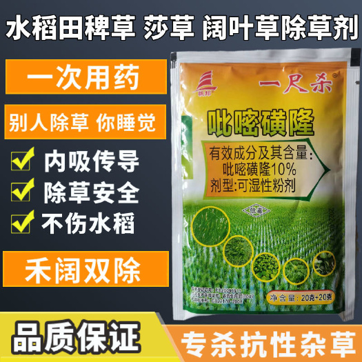 天门市帆邦一尺杀10%吡嘧磺隆稗草莎草鸭舌草水稻田专用可喷可撒除