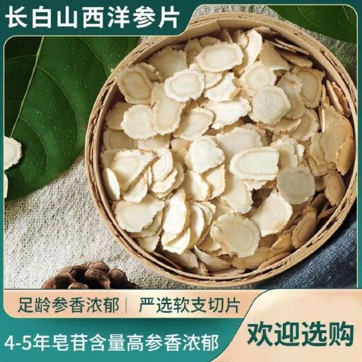 抚松县批发中药材西洋参 产地新货东北长白山花草茶国产软质西洋参片