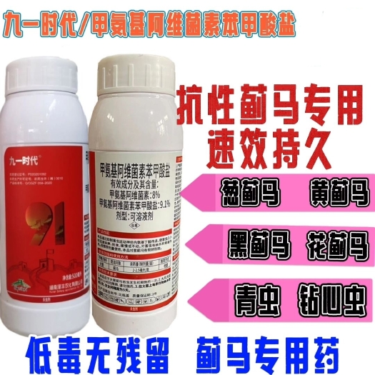 无棣县九一时代农药9.1%甲维盐防治吊丝虫蓟马菜青虫蔬菜水果花卉杀