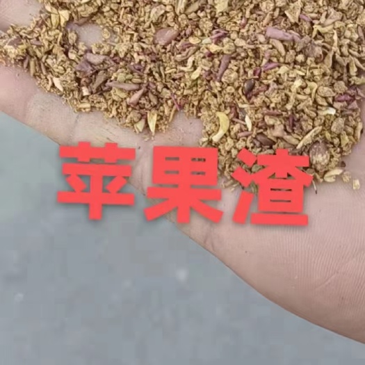 长沙烘干苹果渣，果汁厂副产物，营养丰富，适口性很好！