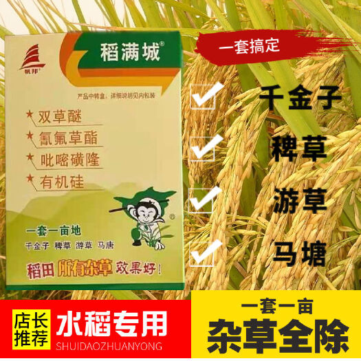 天门市除草剂套餐 稻满城稻好使双草醚氰氟草酯吡嘧磺隆千金子稗草水稻