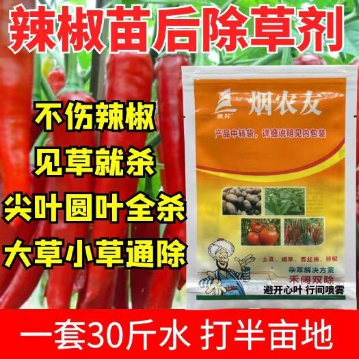 天门市除草剂套餐 辣椒专用除草剂辣椒除草剂辣椒苗后专用除草尖叶圆叶禾阔沙除草剂