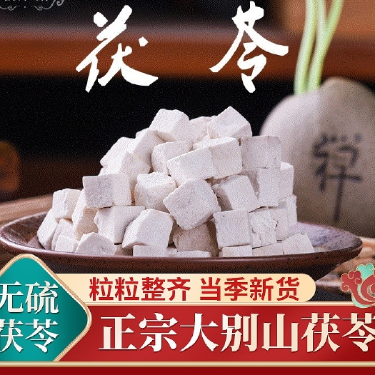 亳州白茯苓 茯苓 岳西无硫净货茯苓 优质茯苓片茯苓丁规格齐全