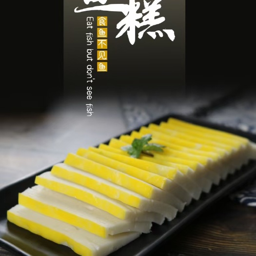 丹江口市鱼糕 食鱼不见鱼 又名“贵妃糕”