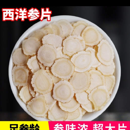 亳州西洋参 干参 片特级正品新货优质软质西洋参