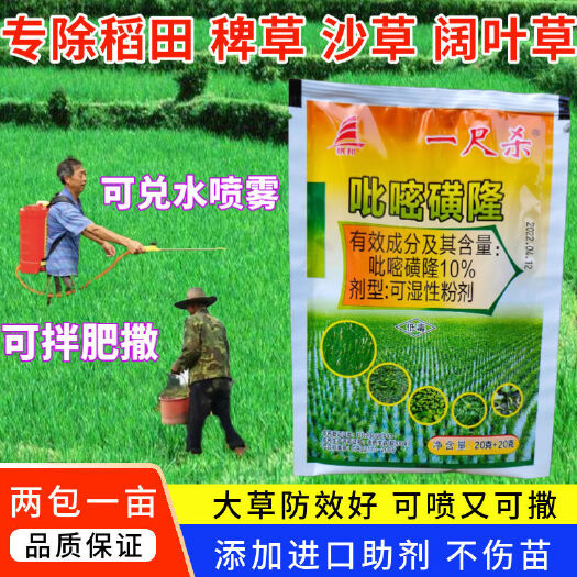 天门市吡嘧磺隆 水稻除草剂10％吡嘧磺20四唑嘧磺隆野荸荠鸭舌草