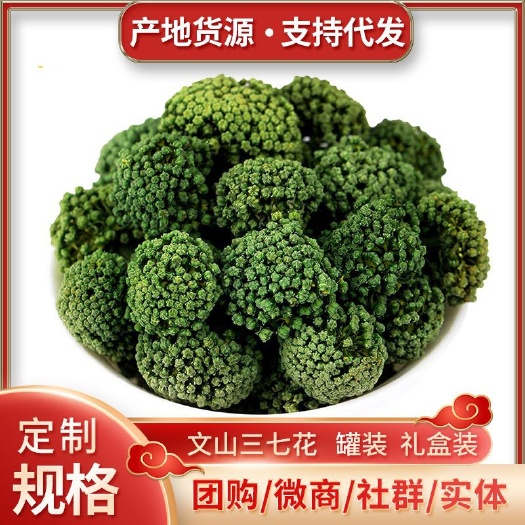 成都 云南文山 三七花 产地货源 四年花 礼盒装 散装 三七花