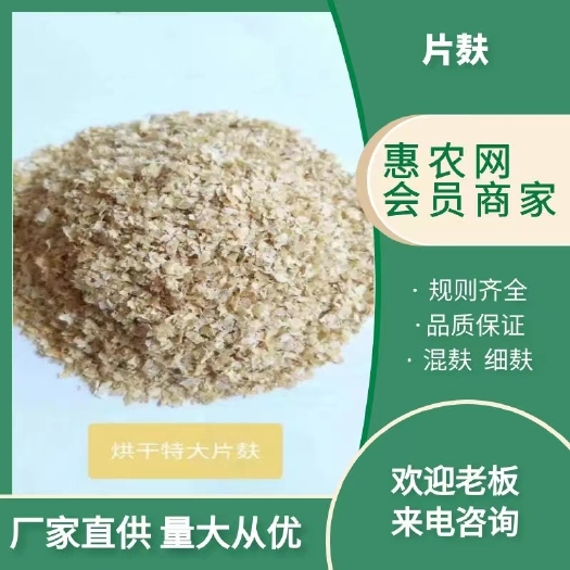正定县麦麸，麸皮。小麦麸皮。中大片麸皮。混麸。细麸