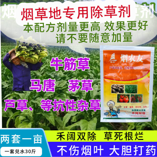 天门市 烤烟田苗后除草剂禾阔双除不伤苗烟叶除草剂烤烟专用除草剂批发
