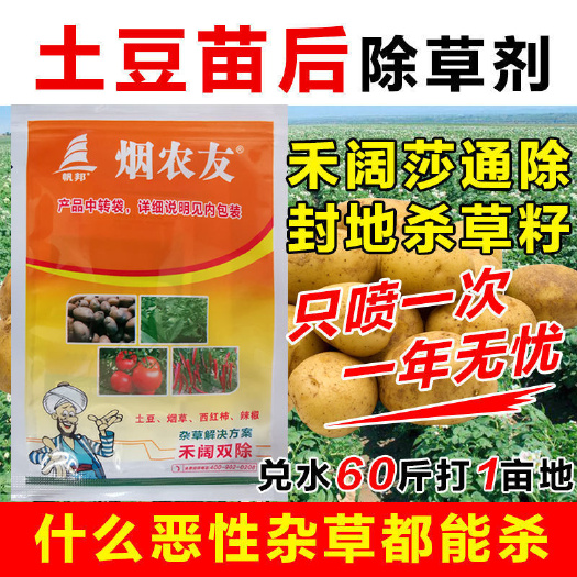 除草剂套餐 土豆辣椒苗后专用除草剂烟草番茄封地安全除草剂砜嘧