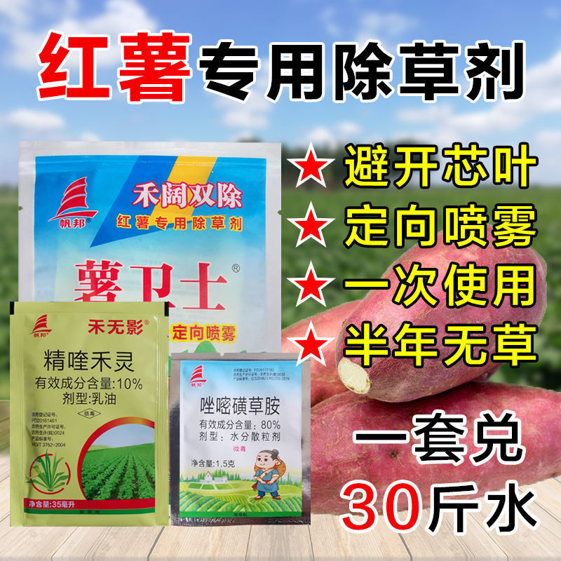 中国红薯专用除草剂图片