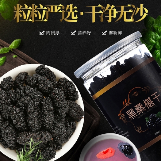 德昌县黑桑葚 四川德昌桑葚干黑桑椹即食优选泡水泡茶免洗桑甚干无硫