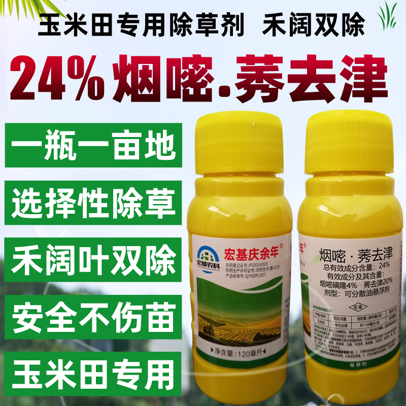 烟嘧莠去津  烟密锈去津玉米田专用除草剂，苗后除草剂，安全，