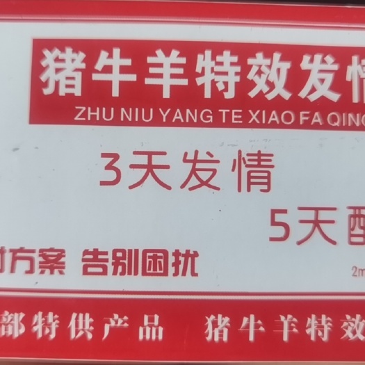郑州营养添加剂 猪牛羊发情针猪牛羊不发情假发情屡配不孕发育不全