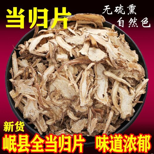 亳州岷当归 甘肃岷县当归头片无硫中药材补气血当归全片批发正品当归