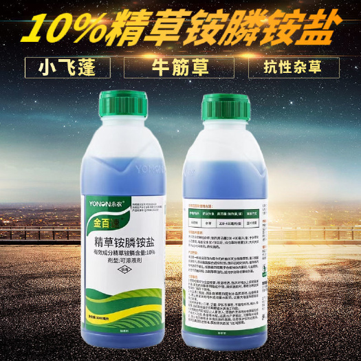  永农金百速10%精草铵膦草铵膦草铵磷草胺磷 牛筋草小飞蓬除草