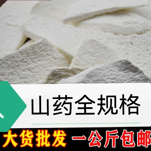 亳州山药干片  包邮中药材怀山药圆片山药山药片铁棍山药各种规格量