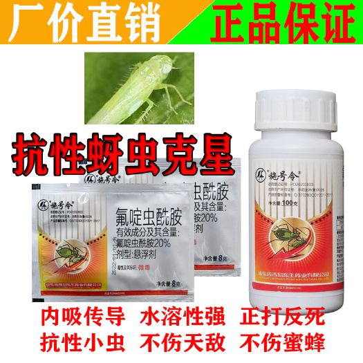 昌乐县施号令20%氟啶虫酰胺抗性蚜虫桃蚜棉花蚜虫西瓜不伤蜜蜂杀虫剂