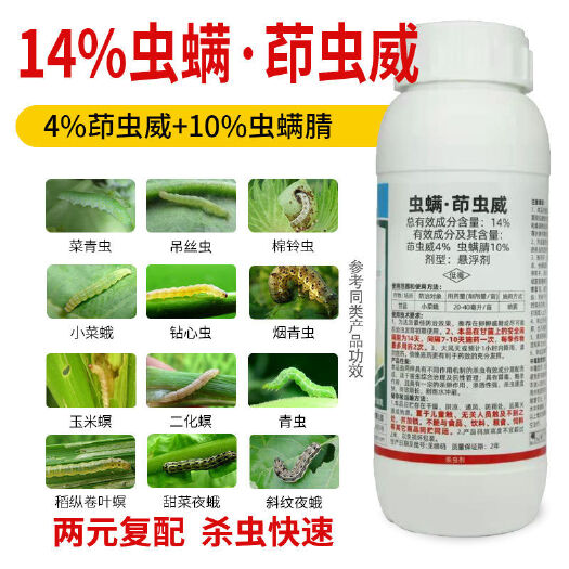 虫螨腈茚虫威14%杀虫剂水稻玉米菜青虫钻心虫专用农药杀虫剂