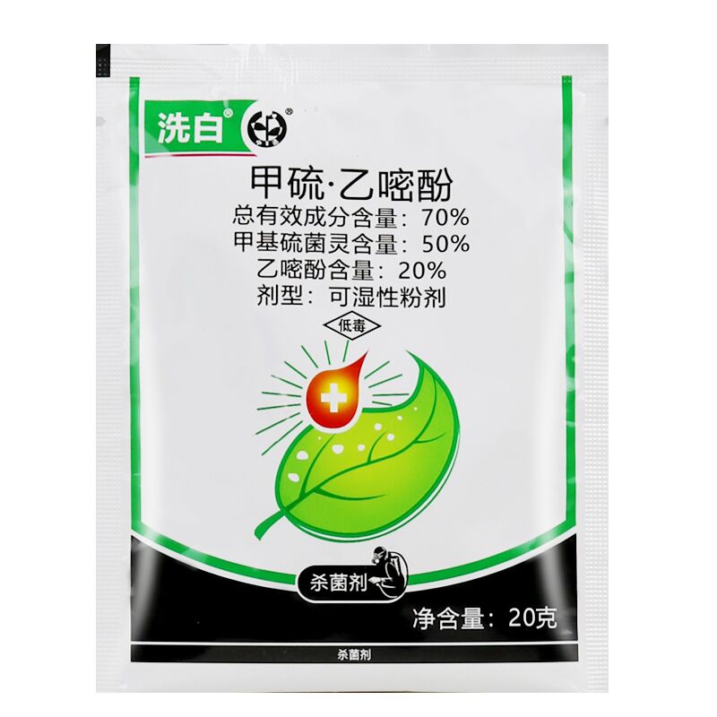 洗白70%甲硫乙嘧酚 苹果白粉病黄瓜甜瓜白粉病果树蔬菜杀菌剂