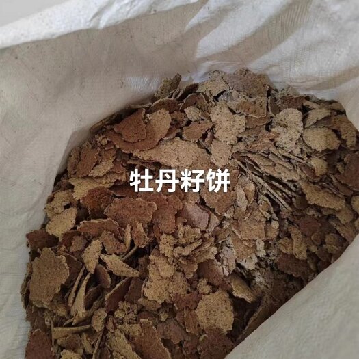 巨鹿县牡丹籽饼