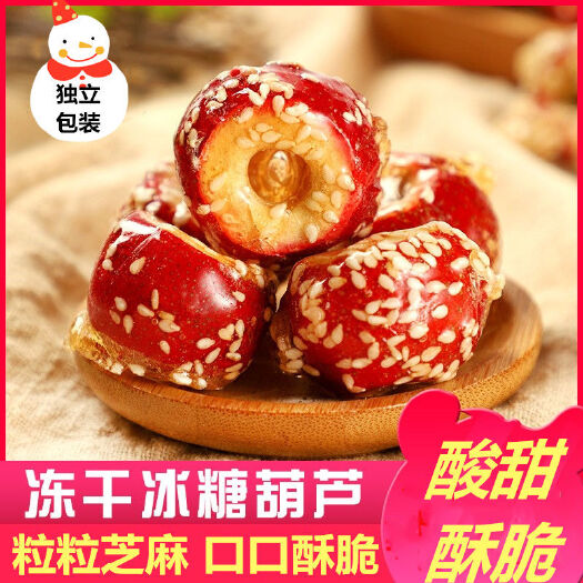 运城冻干冰糖葫芦