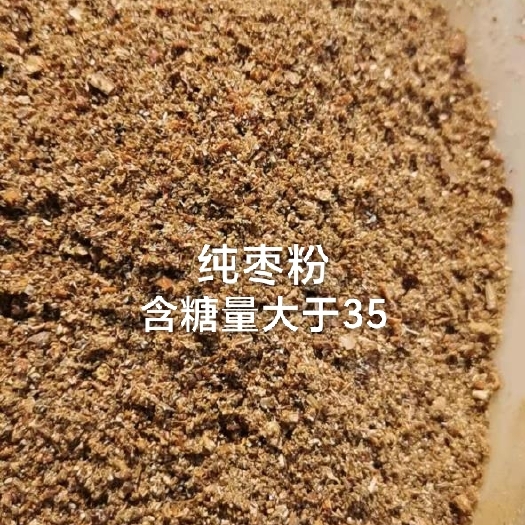 石家庄枣粉，含糖量大于35.能量高，育肥