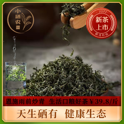 宣恩县恩施硒茶雨前炒青，生活好茶39.9元/500g
