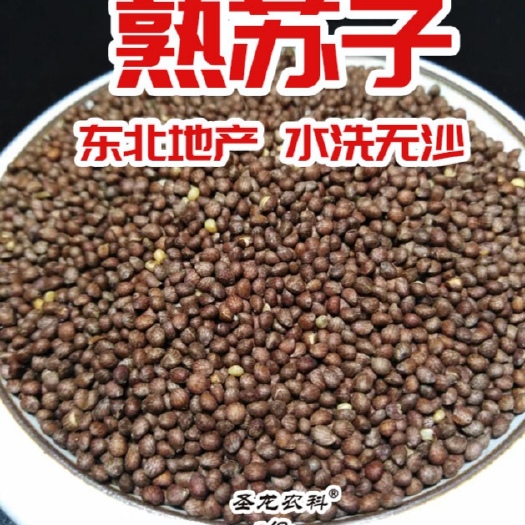 哈尔滨苏籽熟 东北地产，水洗无沙