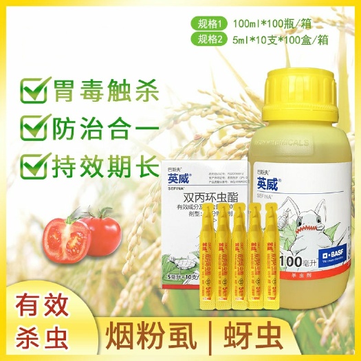 沂南县巴斯夫英威 双丙环虫脂 辣椒 蔬菜果树烟粉虱蚜虫农药杀虫剂