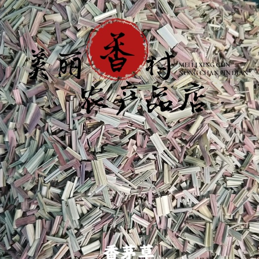 亳州【精品香茅草】香茅柠檬草产地新货颜色漂亮各种香料一手货源